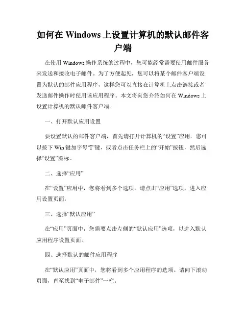 如何在Windows上设置计算机的默认邮件客户端