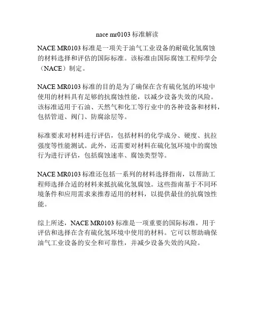 nace mr0103标准解读