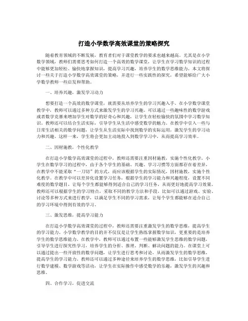 打造小学数学高效课堂的策略探究