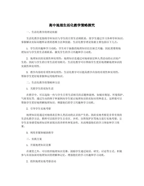 高中地理生活化教学策略探究