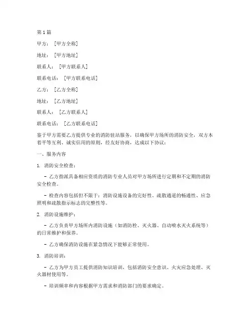 消防驻站服务协议书范本(3篇)