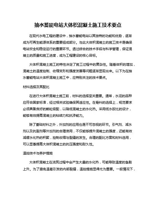 抽水蓄能电站大体积混凝土施工技术要点