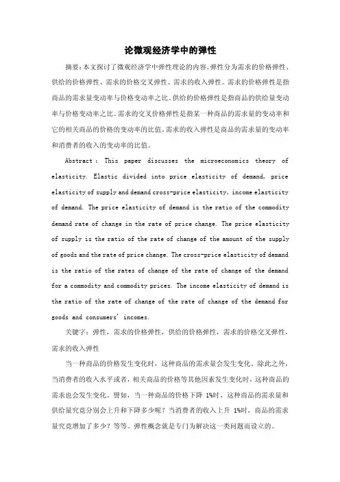 论微观经济学中的弹性
