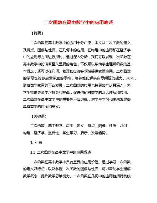 二次函数在高中数学中的应用略谈