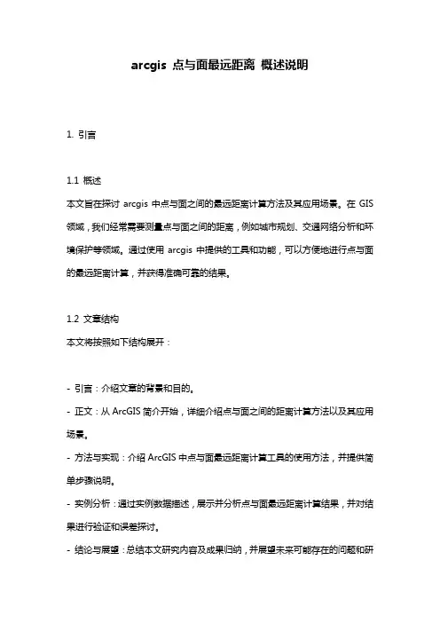 arcgis_点与面最远距离_概述说明