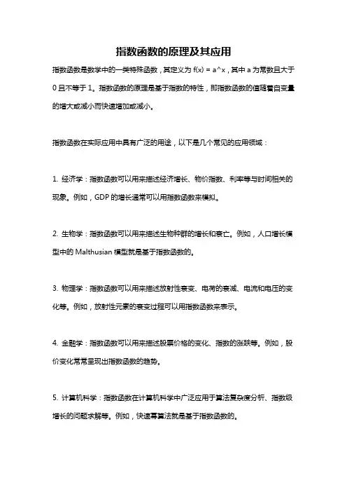 指数函数的原理及其应用