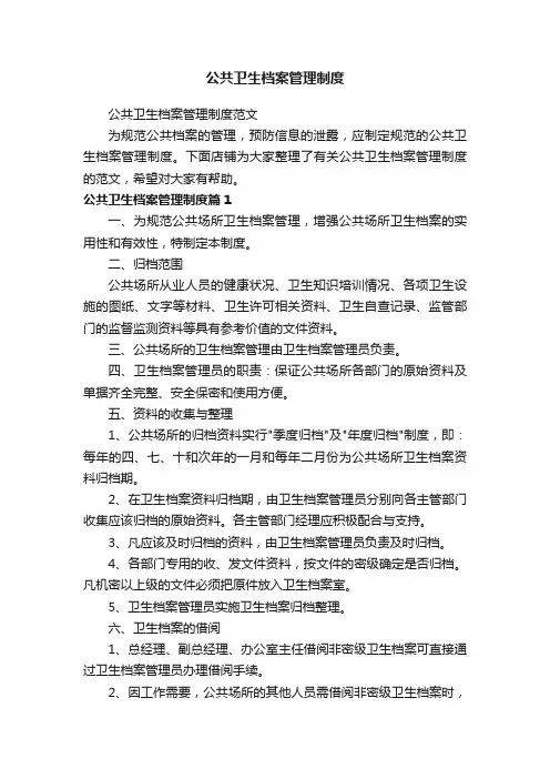 公共卫生档案管理制度