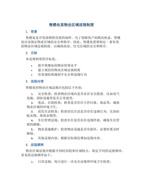 售楼处某物业区域巡视制度