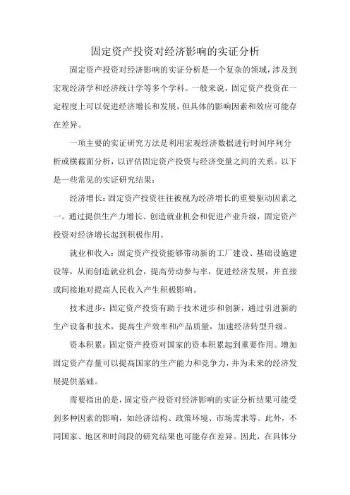 固定资产投资对经济影响的实证分析
