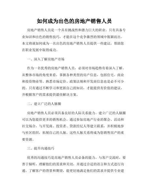 如何成为出色的房地产销售人员