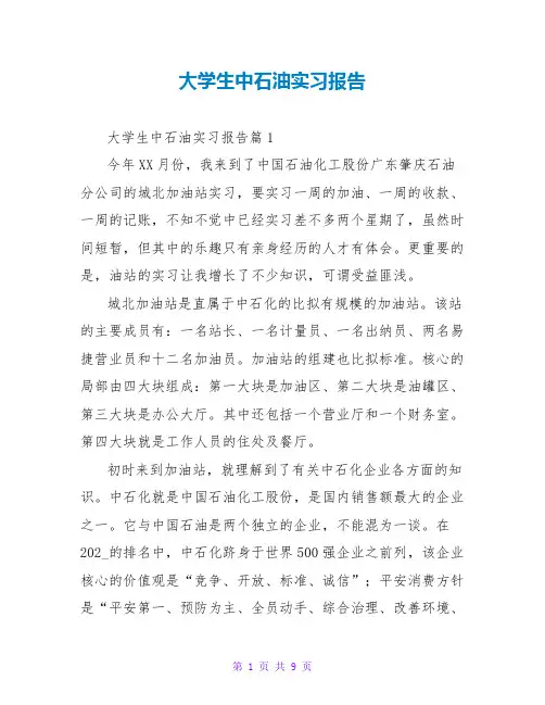 大学生中石油实习报告