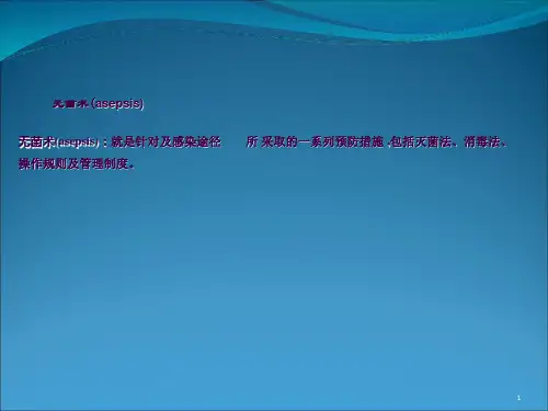 无菌技术ppt课件
