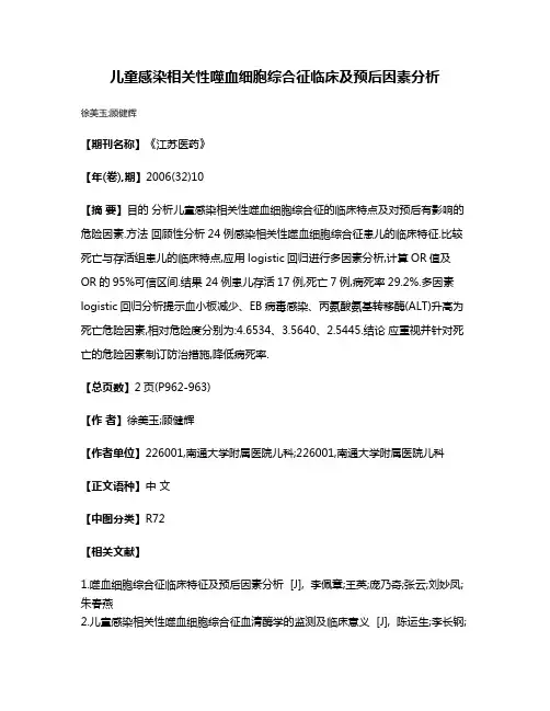 儿童感染相关性噬血细胞综合征临床及预后因素分析