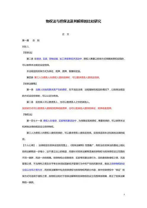 物权法与担保法及其司法解释的比较研究