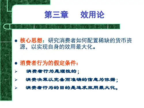 3、效用论