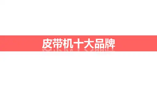 皮带机十大品牌