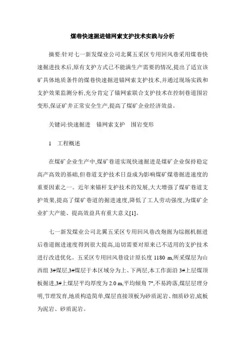 煤巷快速掘进锚网索支护技术实践与分析