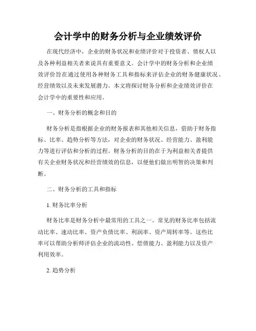 会计学中的财务分析与企业绩效评价