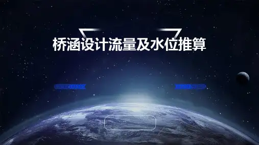 桥涵设计流量及水位推算