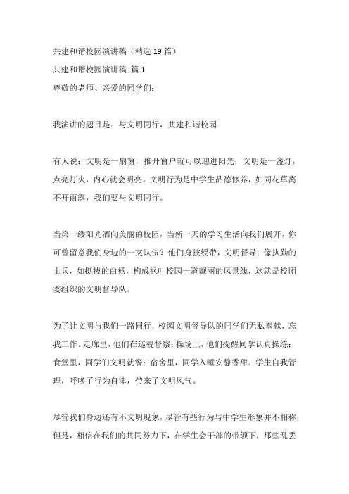 共建和谐校园演讲稿(精选19篇)