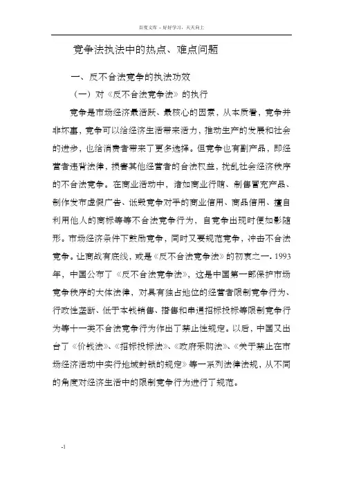 竞争法执法中地热点难点问题