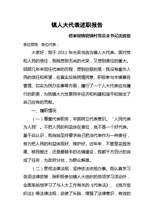 沈辉俊代表履职情况述职报告(2014)