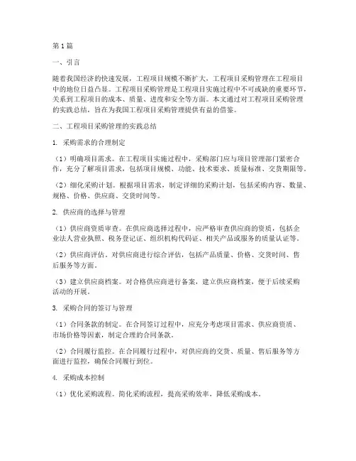 工程项目采购管理实践总结(3篇)