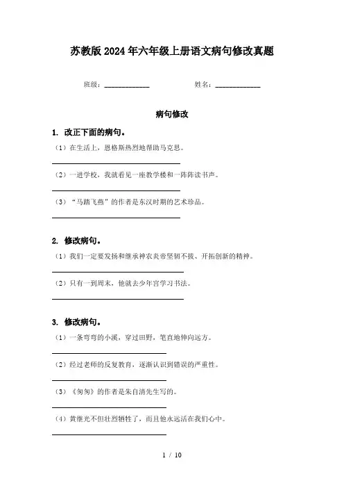 苏教版2024年六年级上册语文病句修改真题