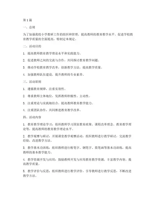 小学教研活动规定(3篇)