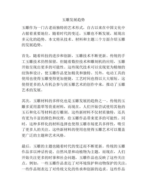 玉雕发展趋势