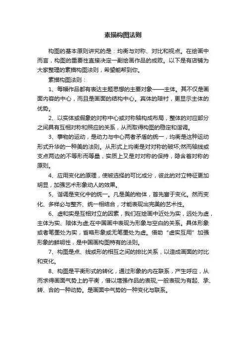 素描构图法则