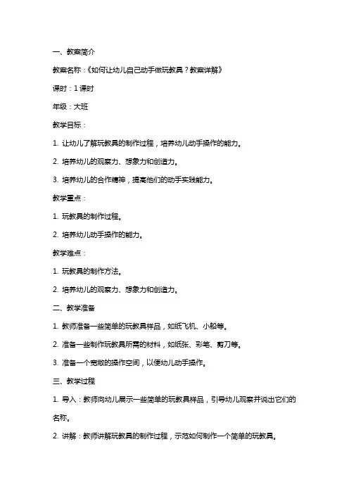 如何让幼儿自己动手做玩教具？教案详解