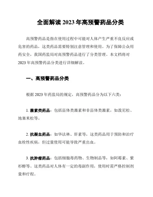 全面解读2023年高预警药品分类