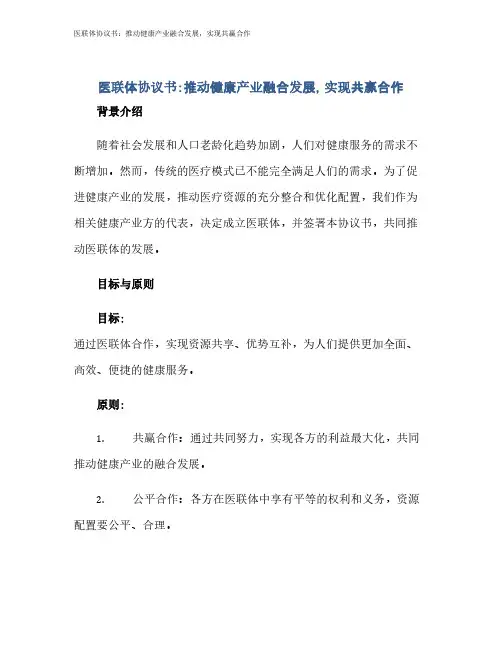 医联体协议书：推动健康产业融合发展,实现共赢合作