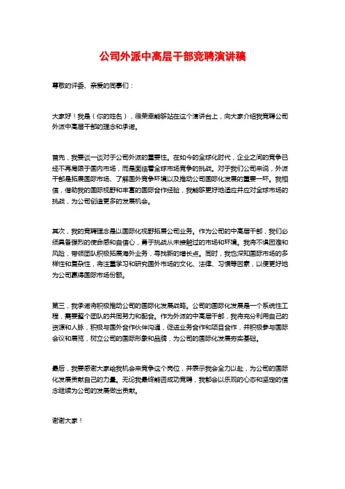 公司外派中高层干部竞聘演讲稿