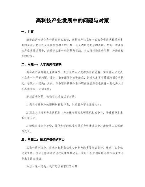 高科技产业发展中的问题与对策