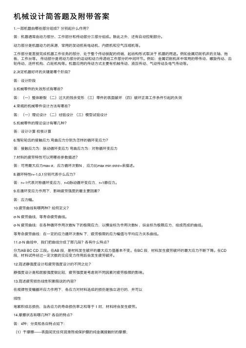机械设计简答题及附带答案