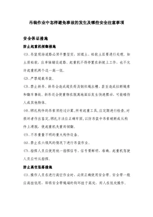 吊装作业中怎样避免事故的发生及哪些安全注意事项