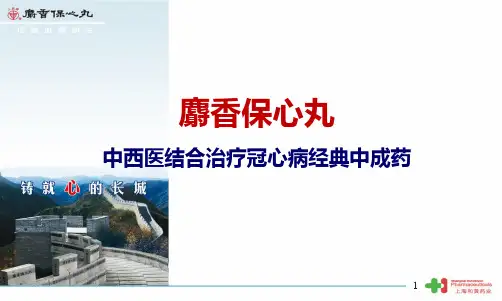 麝香保心丸与慢性稳定性冠心病的中西医结合治疗(二次修改) 2