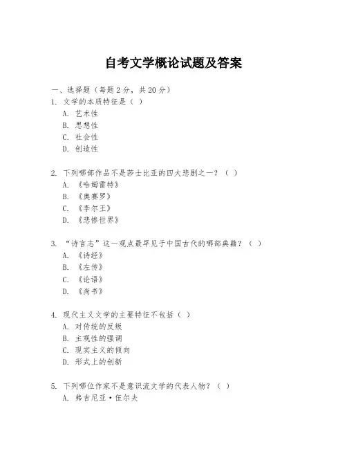 自考文学概论试题及答案