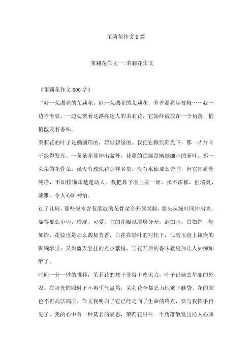 茉莉花作文6篇
