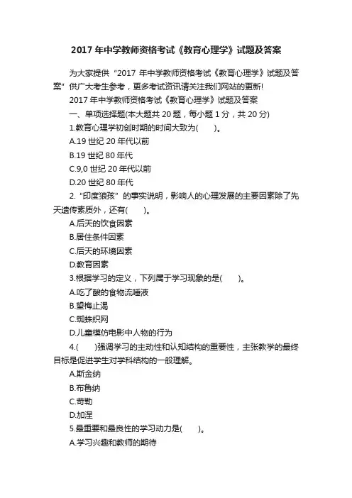 2017年中学教师资格考试《教育心理学》试题及答案
