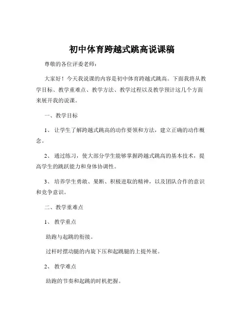 初中体育跨越式跳高说课稿
