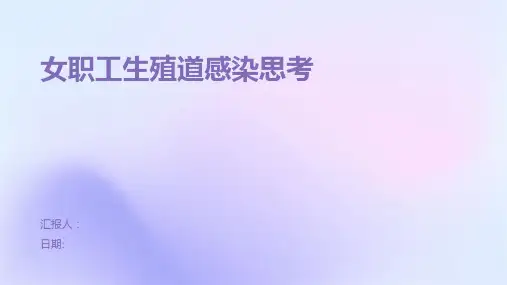 女职工生殖道感染思考