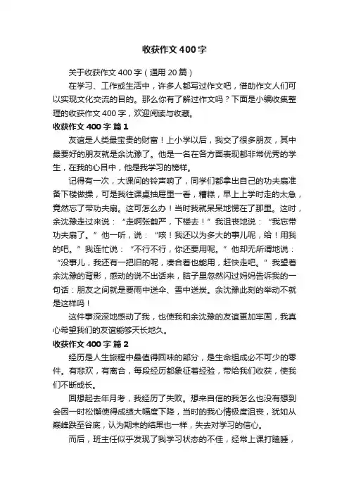 关于收获作文400字（通用20篇）