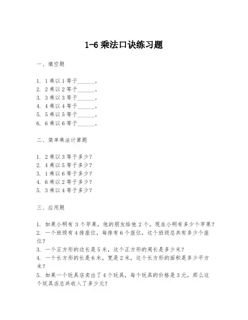 1-6乘法口诀练习题