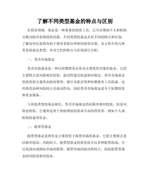 了解不同类型基金的特点与区别