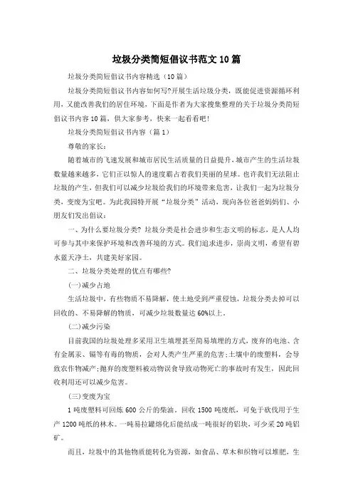 垃圾分类简短倡议书范文10篇