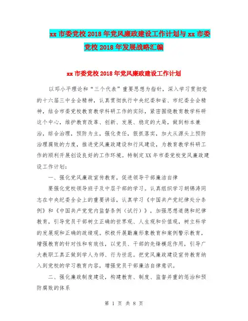 xx市委党校2018年党风廉政建设工作计划与xx市委党校2018年发展战略汇编