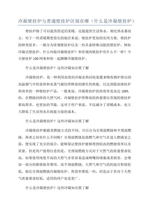 冷凝壁挂炉与普通壁挂炉区别在哪(什么是冷凝壁挂炉)